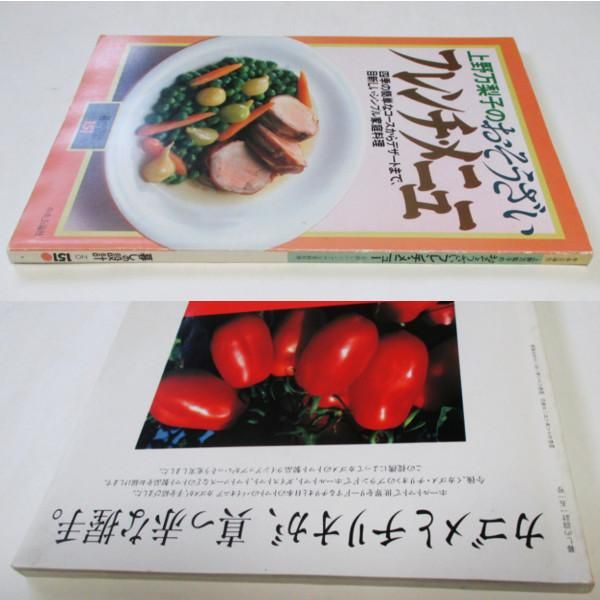 暮しの設計 151号 上野万梨子のおそうざい フレンチ・メニュー - wordsong