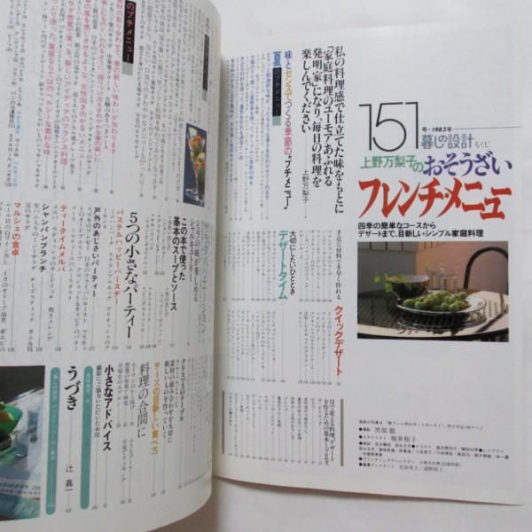暮しの設計 151号 上野万梨子のおそうざい フレンチ・メニュー - wordsong