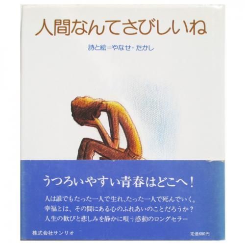 やなせたかし / 人間なんてさびしいね - wordsong