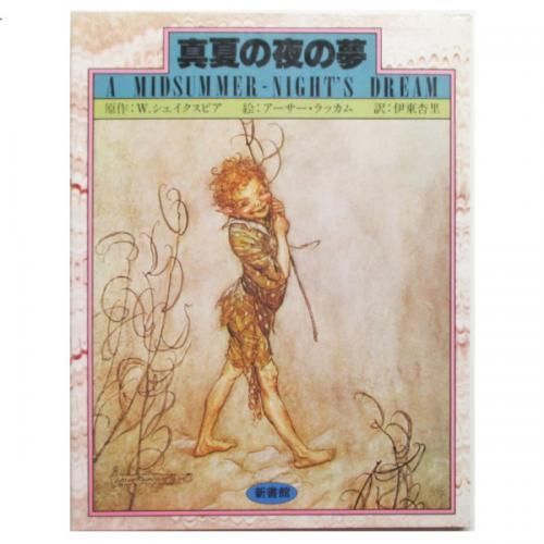 シェイクスピア、アーサー・ラッカム(絵) / 真夏の夜の夢 - wordsong