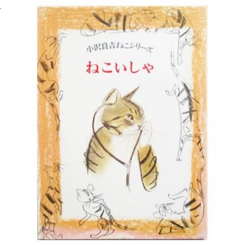 小沢良吉 / ねこいしゃ - wordsong