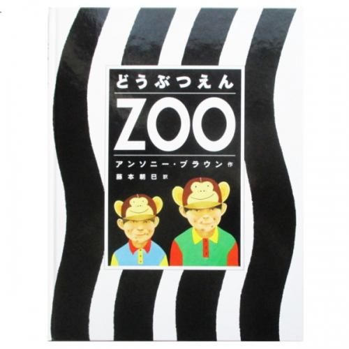 アンソニー・ブラウン / どうぶつえん - Zoo - wordsong