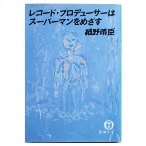 細野晴臣 / レコード・プロデューサーはスーパーマンをめざす - wordsong