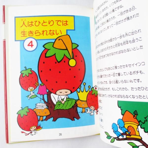 辻信太郎 / いちごの王様のメッセージ - 生きていることのすばらしさ