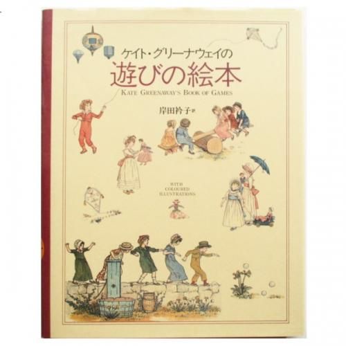 ケイト・グリーナウェイの遊びの絵本 - wordsong