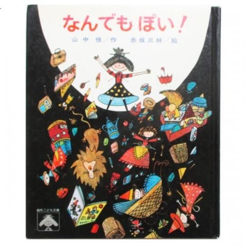 山中恒 、赤坂三好(絵) / なんでもぽい! - wordsong
