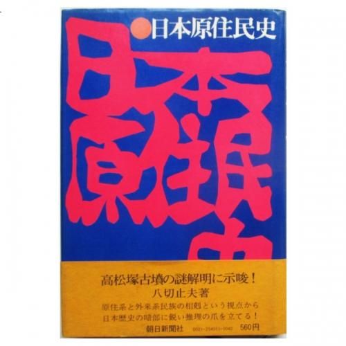 八切止夫 / 日本原住民史 - wordsong