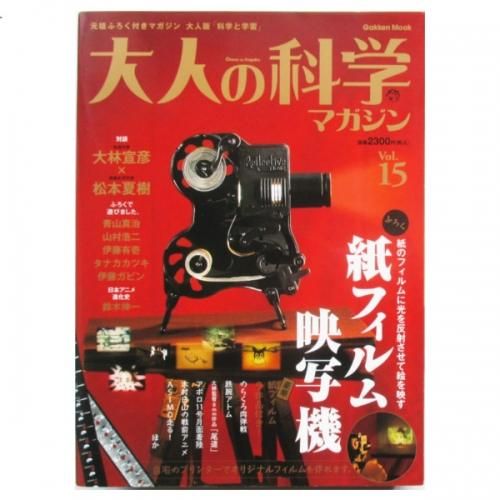 大人の科学マガジン Vol.15 - 紙フィルム映写機 - wordsong
