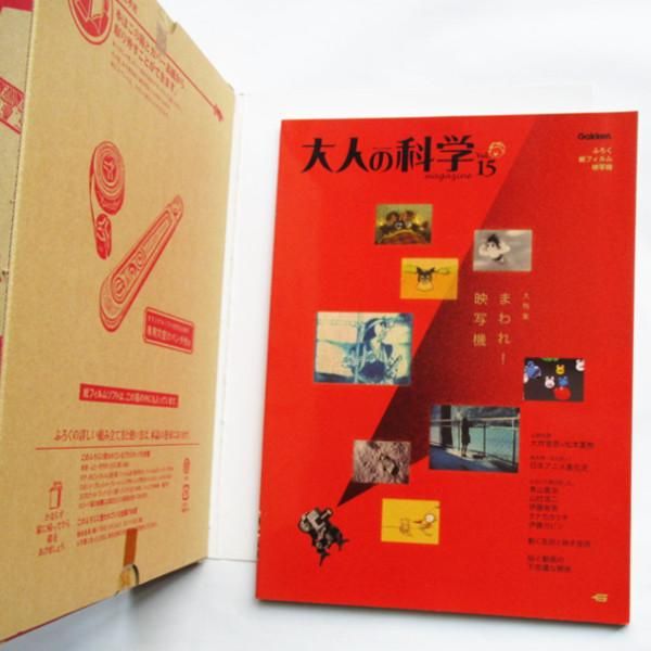 大人の科学マガジン Vol.15 - 紙フィルム映写機 - wordsong