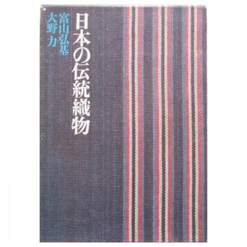 富山弘基、大野力 / 日本の伝統織物 - wordsong