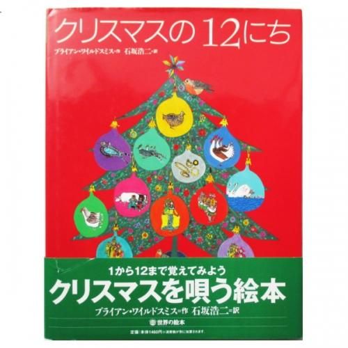 ブライアン・ワイルドスミス / クリスマスの12にち - wordsong