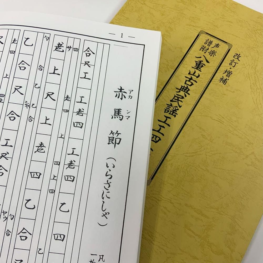 八重山古典民謡工工四 - 三線組合onlineSHOP