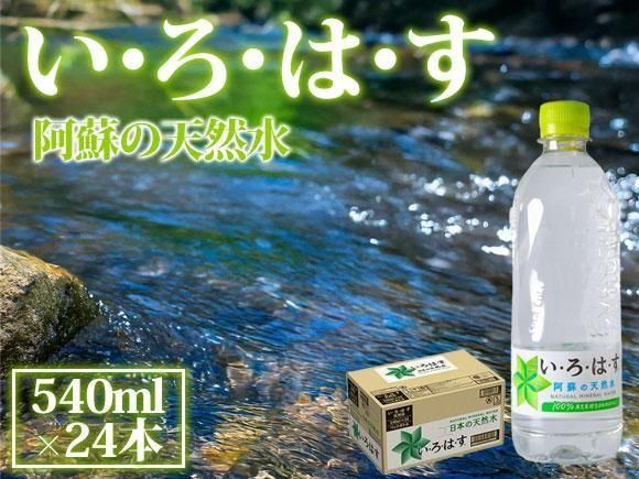 いろはす 540ml×24本（1ケース）