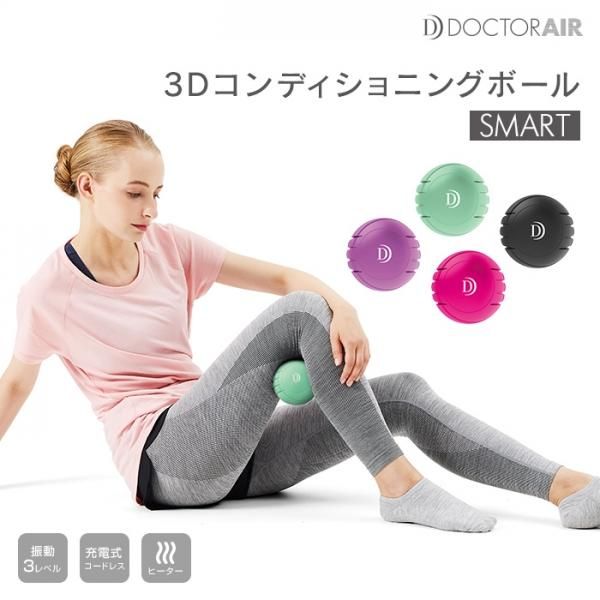 DoctorAIR(ドクターエア) 3Dコンディショニングボール スマート ※超