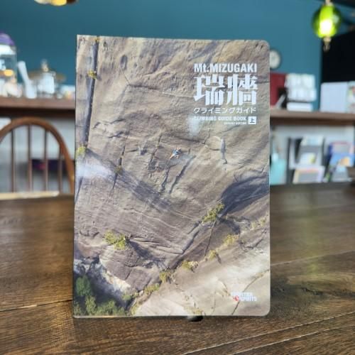 瑞牆クライミングガイド 第2版 -SECOND EDITION- 上巻/中巻/下巻 ※瑞牆