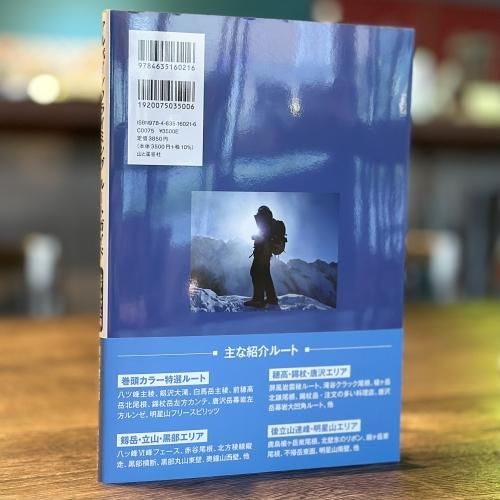 アルパインクライミング ルートガイド 北アルプス編/八ヶ岳