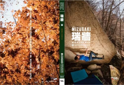 瑞牆ボルダリングガイド 上巻/中巻/下巻 ※全巻セット割5%(宅急便) ※32