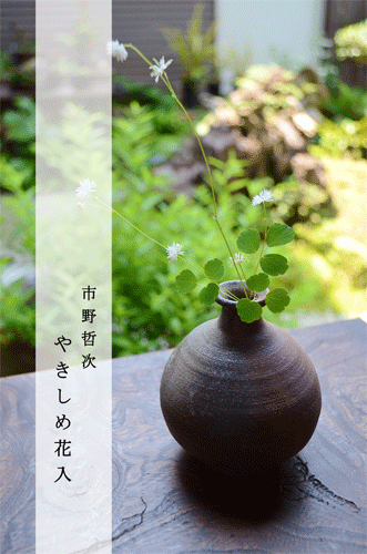 GMHO147A○市野哲次 作家物 花瓶 花器 花入 フラワーベース 壺 陶