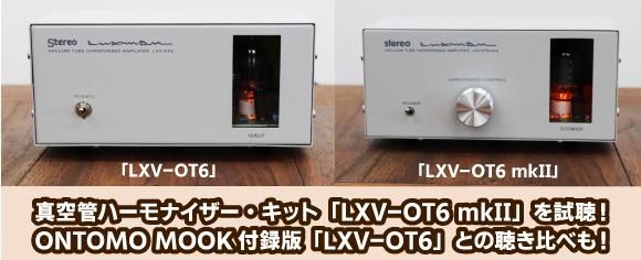 ラックスマン LXV-OT6・7・8の3セット ラックスマン LXV-OT6・7・8の3