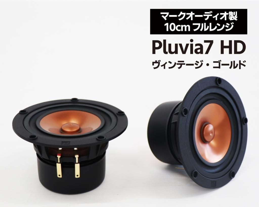 マークオーディオ製 10cmフルレンジ・スピーカーユニット「Pluvia7 HD