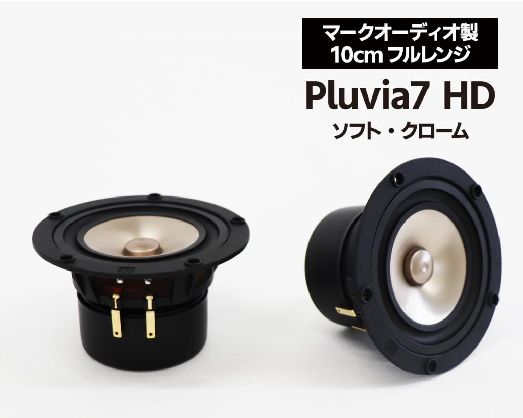 マークオーディオ製 10cmフルレンジ・スピーカーユニット「Pluvia7 HD