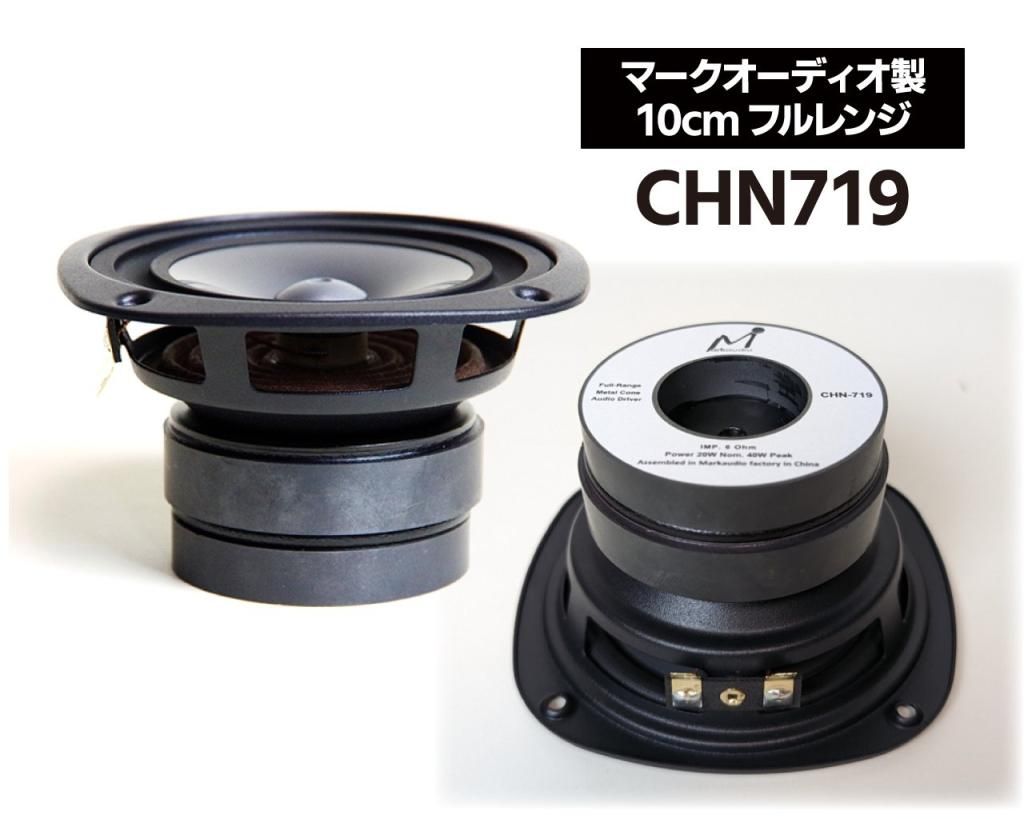 マークオーディオ製 10cmフルレンジ・スピーカーユニット「CHN719