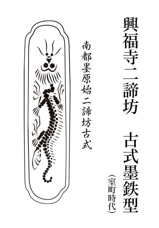 興福寺二諦坊古式墨 1.3丁型 - 書道用品、墨、墨液、紙、筆を卸価格で