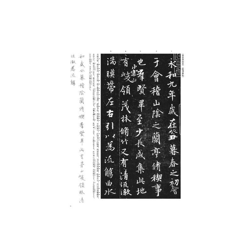 ｼﾘｰｽﾞ書の古典 7 蘭亭序二種 - 書道用品、墨、墨液、紙、筆を卸価格で