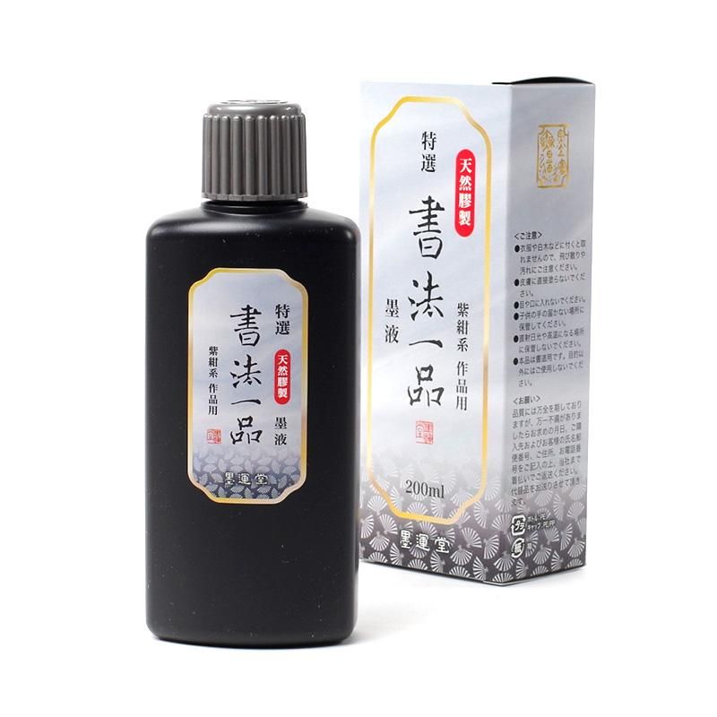 特選書法一品 200cc 墨運堂 - 書道用品、墨、墨液、紙、筆を卸価格でご