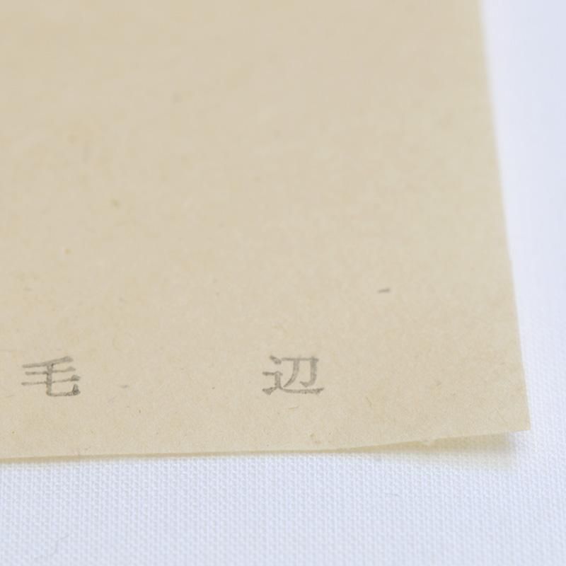 毛辺半紙 - 書道用品、墨、墨液、紙、筆を卸価格でご提供！書道のこと