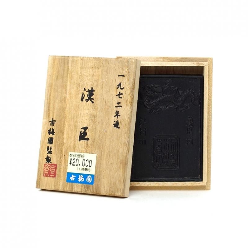 お買い得商品】古墨 漢臣 2.0丁型 古梅園 - 書道用品、墨、墨液、紙