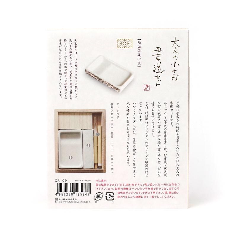 大人のちいさな書道セット 七宝 古川紙工 - 書道用品、墨、墨液、紙