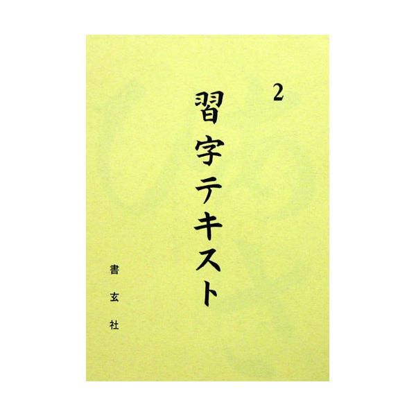 習字テキスト 二年 書玄社 - 書道用品、墨、墨液、紙、筆を卸価格でご