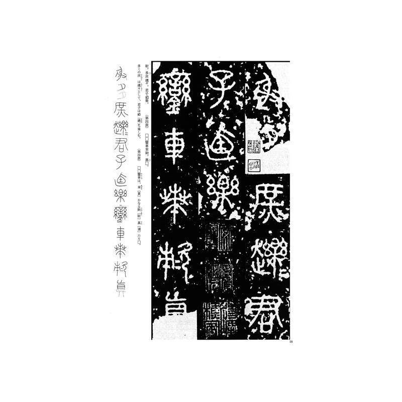 お買い得商品】テキストシリーズ 中国古代の書3 石鼓文（百衲本