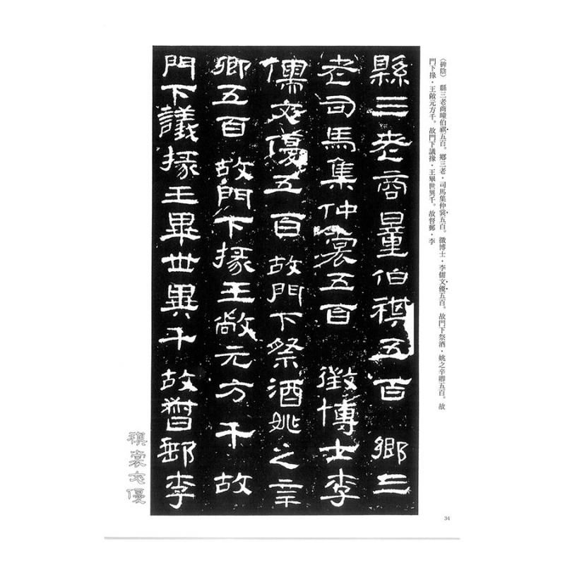 お買い得商品】テキストシリーズ 漢代の隷書2 曹全碑（百衲本） - 書道