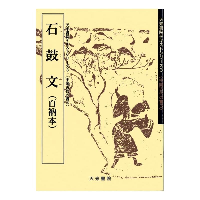 テキストシリーズ 中国古代の書3 石鼓文（百衲本） - 書道用品、墨