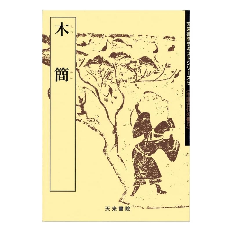 お買い得商品】テキストシリーズ 中国古代の書5 木簡（一） - 書道