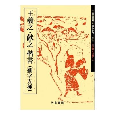 お買い得商品】テキストシリーズ 王羲之の書2 蘭亭序（二種） - 書道