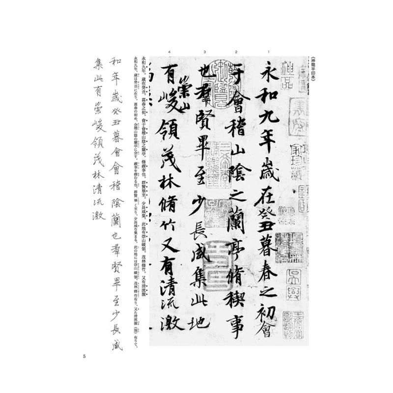 テキストシリーズ 王羲之の書2 蘭亭序（二種） - 書道用品、墨、墨液