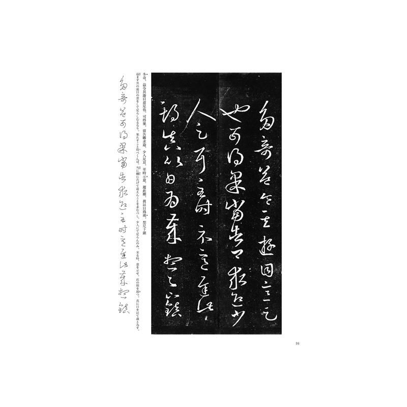 お買い得商品】テキストシリーズ 王羲之の書11 十七帖（三井本