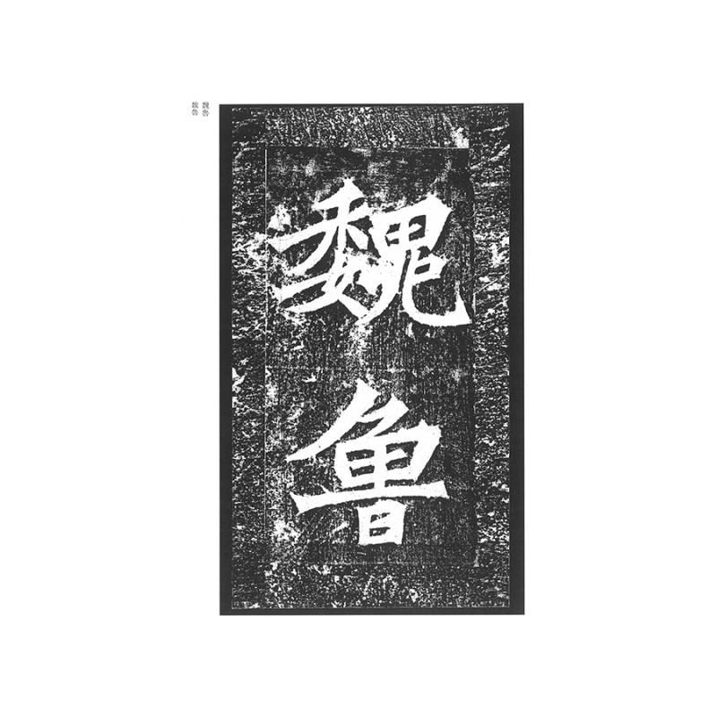 テキストシリーズ 魏晋南北朝の書8 張猛龍碑 - 書道用品、墨、墨液
