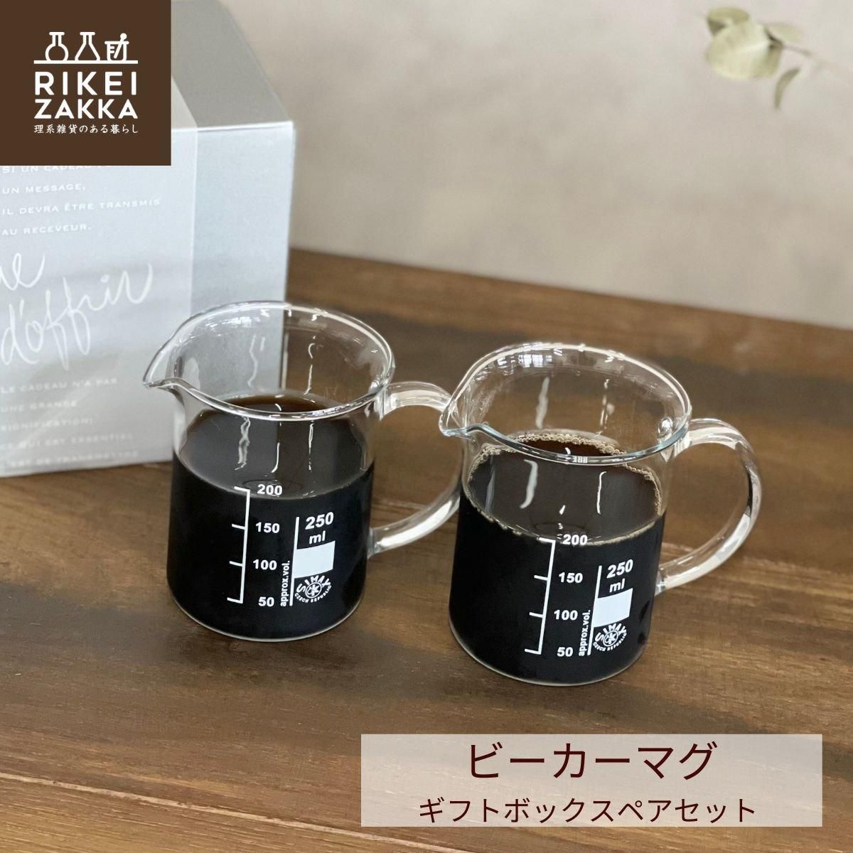 ビーカーマグ ギフトBOX ペアセット - RIKEI-ZAKKA～理系雑貨のある