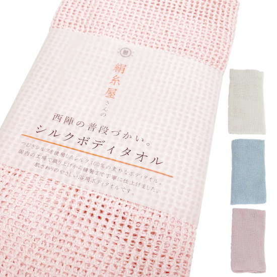 絹糸屋さんの『西陣の普段づかい。』シルクメッシュ浴用ボディタオル