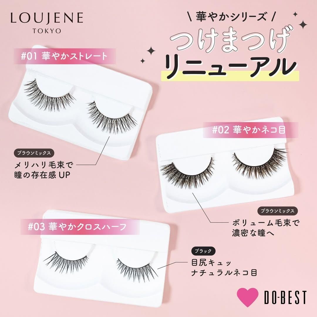 LOUJENE 華やかつけまつげ＆内緒のつけまつげがリニューアルいたしまし