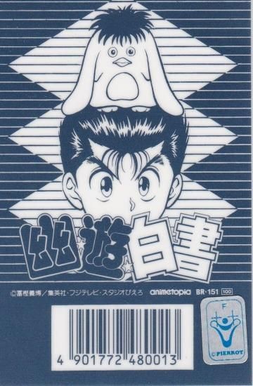 幽遊白書 ラミネートカード 【浦飯幽助】