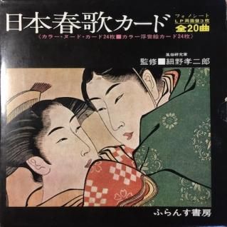 細野孝二郎:監修日本春歌カード (ソノシート) - パライソレコード