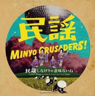 民謡クルセイダーズ民謡しなけりゃ意味ないね (CD-R) - パライソレコード