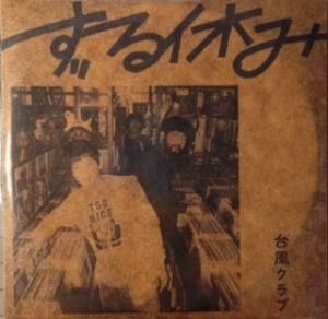 山口冨士夫ひまつぶし (LP) - パライソレコード