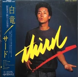 白竜サード (LP) - パライソレコード