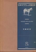 日本サラブレッド配合史 - 《蓑虫屋》 競馬専門古書店